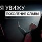 Я увижу поколение славы - Евгений Смецкий